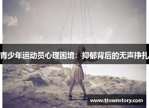 青少年运动员心理困境：抑郁背后的无声挣扎