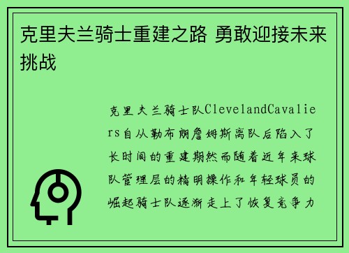 克里夫兰骑士重建之路 勇敢迎接未来挑战