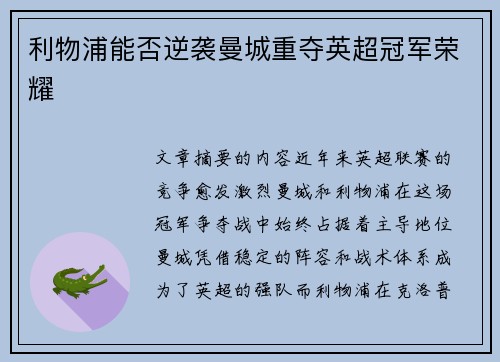 利物浦能否逆袭曼城重夺英超冠军荣耀