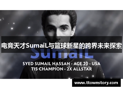 电竞天才SumaiL与篮球新星的跨界未来探索