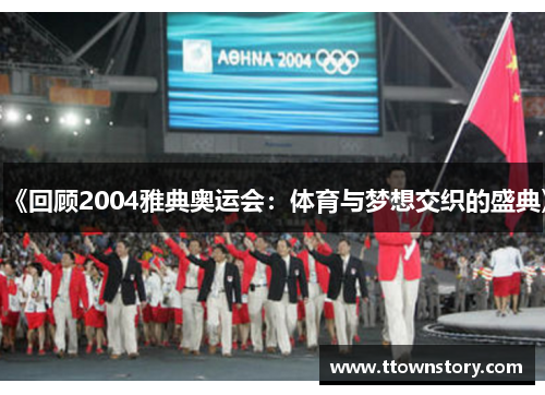《回顾2004雅典奥运会：体育与梦想交织的盛典》